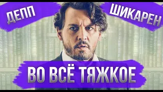 ВО ВСЁ ТЯЖКОЕ - ОБЗОР | Обзор фильма Ричард прощается / The Professor (2019)