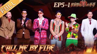 "Call Me By Fire" EP5-1: Zhang Qi and Bai Jugang' s stage "Wukong" is amazing! 丨MangoTV