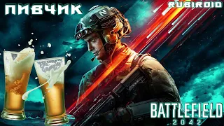 BATTLEFIELD 2042 ➤ БАТЛФИЛД 2042 ➤ ПОД ПИВКОВИЧ ➤ 1440p