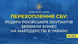 Родичі російських окупантів роблять бізнес на мародерстві в Україні, але крадуть у своїх