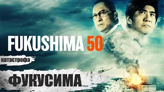 Фукусима (Fukushima 50, 2020) Фильм-катастрофа Full HD