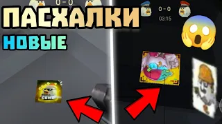 😱 ВСЕ НОВЫЕ ПАСХАЛКИ В ОБНОВЕ ПРИВАТКИ ФРУЗЕРА 0.0.3b! Chicken gun НОВЫЕ ПАСХАЛКИ ПРИВАТКИ ФРУЗЕРА🐔🐓