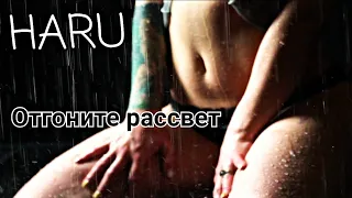 HARU - Отгоните рассвет | "Новинка 2019"