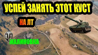 УСПЕЙ ЗАНЯТЬ ЭТОТ КУСТ ДЛЯ ПОБЕДЫ МАЛИНОВКА #worldoftanks