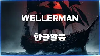 Nathan Evans - Wellerman (Sea Shanty) 나단 에반스 - 웰러맨 (시샨티) 한글발음