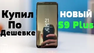 Мужик КУПИЛ Galaxy S9 Plus за 1 000$ и сразу ПРОДАЛ МНЕ ЗА 500$ │ НА БУХЛО НЕ ХВАТАЕТ