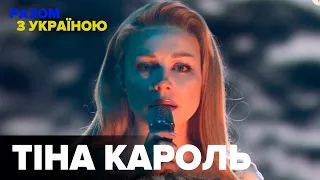 Тіна Кароль - Закрили твої очі / Україна це ти | концерт проти війни «Разом з Україною»