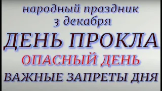 3 декабря народный праздник Проклов день. Народные приметы и запреты.