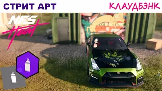 NFS Heat | Стрит Арт | Полный Гайд | Клаудбэнк