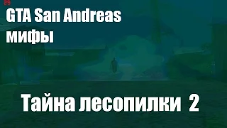 GTA San Andreas ТАЙНА ЛЕСОПИЛКИ ( УБИЙЦА УЖЕ РЯДОМ )