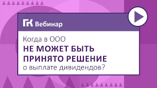 Когда в ООО не может быть принято решение о выплате дивидендов