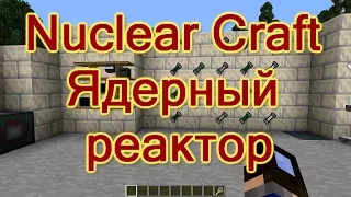 Лаборатория гайдов - Nuclear Craft. Ядерный реактор