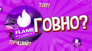 ХУДШИЙ ПРОЕКТ SAMP MOBILE - FLAME RP?! ОБЗОР