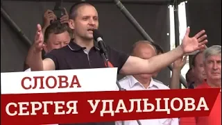 ВЫСТУПЛЕНИЕ Сергея Удальцова на митинге 28 июля