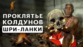 Шаманы исполняют желания| Шри-Ланка