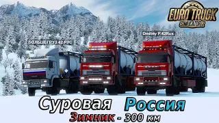 ✅🔴ETS 1.42 Суровая Россия /Забайкалье / Зимник / Конвой /Залетай [RUS / PC]