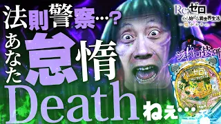 【リゼロ】パチンコ業界に蔓延る法則警察たちよ…俺が蹂躙してやる。【第614話】[P Re:ゼロから始める異世界生活 鬼がかりver.]