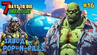 7 Days to Die ➤ Завод POP N PILLS ➤ Undead Legacy #16 #7daystodie