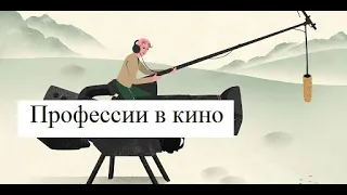 Профессии в кино. Выбор специальности. Функции режиссера.