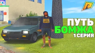 ПУТЬ БОМЖА в КРИМИНАЛЬНОЙ РОССИИ! 1 СЕРИЯ! RADMIR RP GTA CRMP