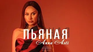 ANNA ASTI - ПЬЯНАЯ || 2023