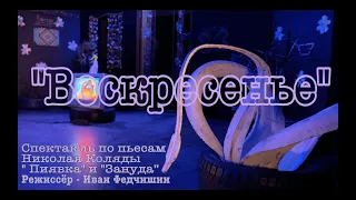 Коляда-Театр. Тизер к спектаклю "Воскресенье"