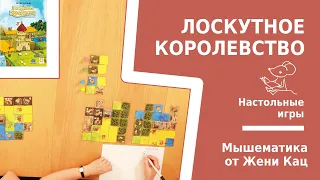 Лоскутное королевство - быстрая семейная игра-стратегия по принципу домино.