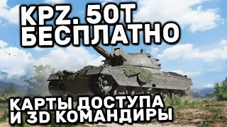 Kampfpanzer 50 t, карты доступа и 3D-командира БЕСПЛАТНО WOT CONSOLE PS5 WORLD OF TANKS