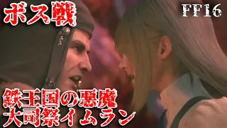 【#20】鉄王国の悪魔！大司祭イムランを殺すジル【FF16】FINAL FANTASY16 ファイナルファンタジー16