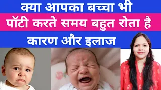 क्या आपका बच्चा भी पॉटी करते समय बहुत रोता है कारण और इलाज | Kabj ka Ilaj –Baby Mommy Help