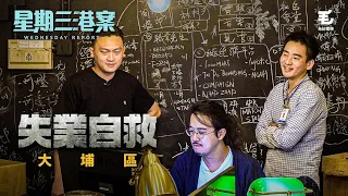 4/11《星期三港案》失業自救—大埔區