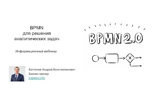 BPMN для бизнес-аналитиков