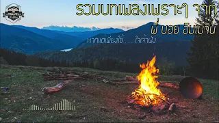 รวมเพลงเพราะๆจาก พี่ บอย อิมเมจิ้น : Travel B Alive 🚌 🌿🏕