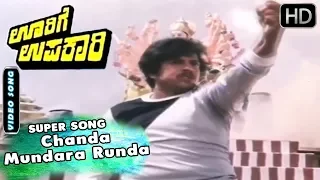 Chanda Mundara Runda -  Devotional Song | Oorige Upakari - Kannada Movie | Vishnuvardhan