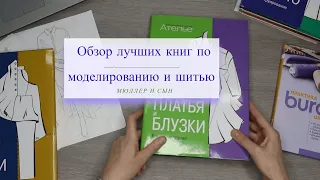 Обзор лучших книг по моделированию и шитью.