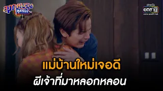 แม่บ้านใหม่เจอดี ผีเจ้าที่มาหลอกหลอน | HIGHLIGHT สุภาพบุรุษสุดซอย 2023 EP.07 | 18 ก.พ. 66 | one31