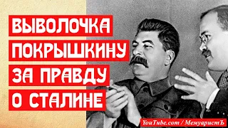 Покрышкину устроили выволочку за правду о Сталине