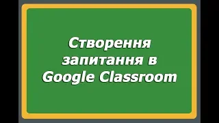 Створення запитання в сервісі Google Classroom