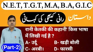 (Part-2) NET, TGT, M.A, B.A, GIC Exams Urdu Dastan Rani Ketki Ki Kahani By- Inshallah Khan Obj.Q&A