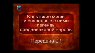 Кельтские мифы. Передача 21. "История бриттов" Гальфрида Монмутского. "Смерть Артура" Томаса Мэлори