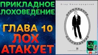 Прикладное Лоховедение — Лох атакует (Глава 10)