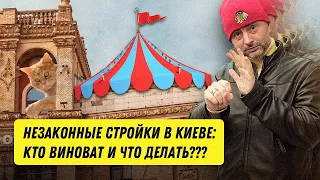 Незаконные стройки в Киеве : КТО виноват и ЧТО делать? [FAQ КИЇВ ] || РАДНИК #1