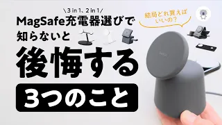 意外と知られていない？MagSafe充電器選びで注意したい３つのこと【MagSafe対応】Belkin 6製品も一気にご紹介！