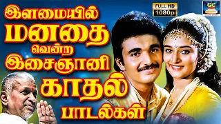 இளமையில் மனதை வென்ற இசைஞானி காதல் பாடல்கள் | Isainyani Kadhal Padalgal | 80s Ilayaraja Hits | HD