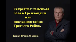 Секретная немецкая база в Гренландии или последняя тайна Третьего Рейха.