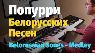 Попурри Белорусских Песен - Пианино, Ноты / Belorussian Songs Medley - Piano Cover