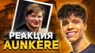 АУНКЕР СМОТРИТ РОЛИК "РЕАКЦИЯ S1MPLE на ИГРУ AUNKERE" (CS:GO)