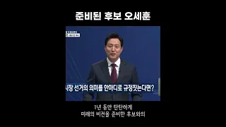 [오세훈 VS 송영길] 둘에게 서울시장의 역할에 대해 물었습니다.