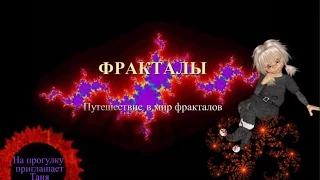 Фракталы очень красивое видео смотреть