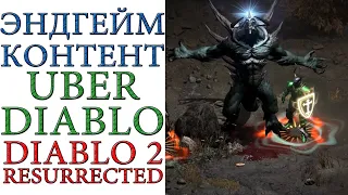 Diablo II: Resurrected - Эндгейм контент Uber Diablo и как его начать фармить